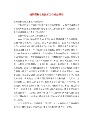 编辑职称专业技术工作总结报告 (2) 