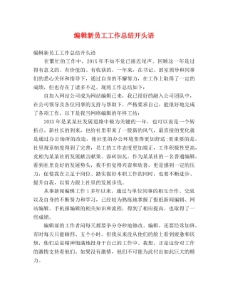 编辑新员工工作总结开头语 