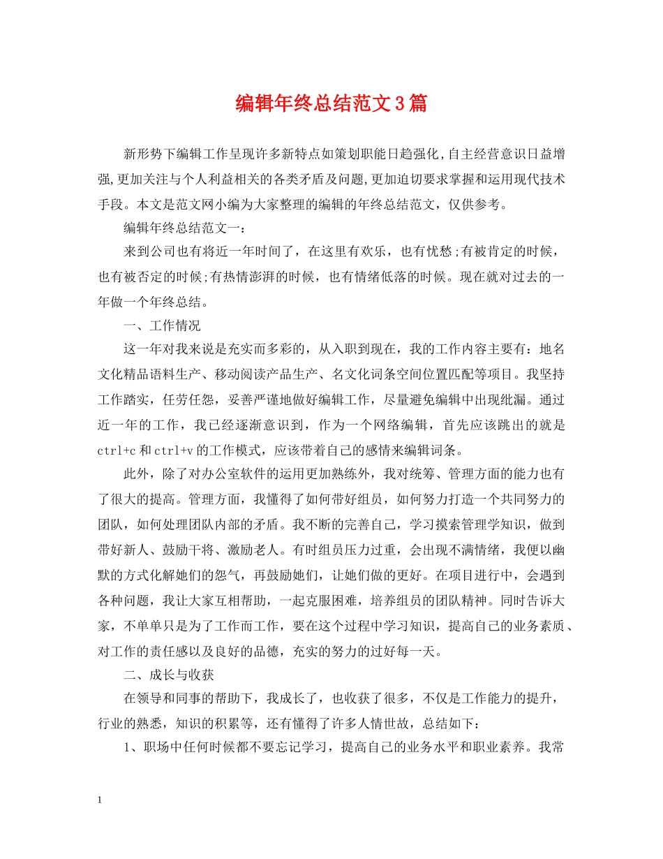 编辑年终总结范文3篇 _第1页
