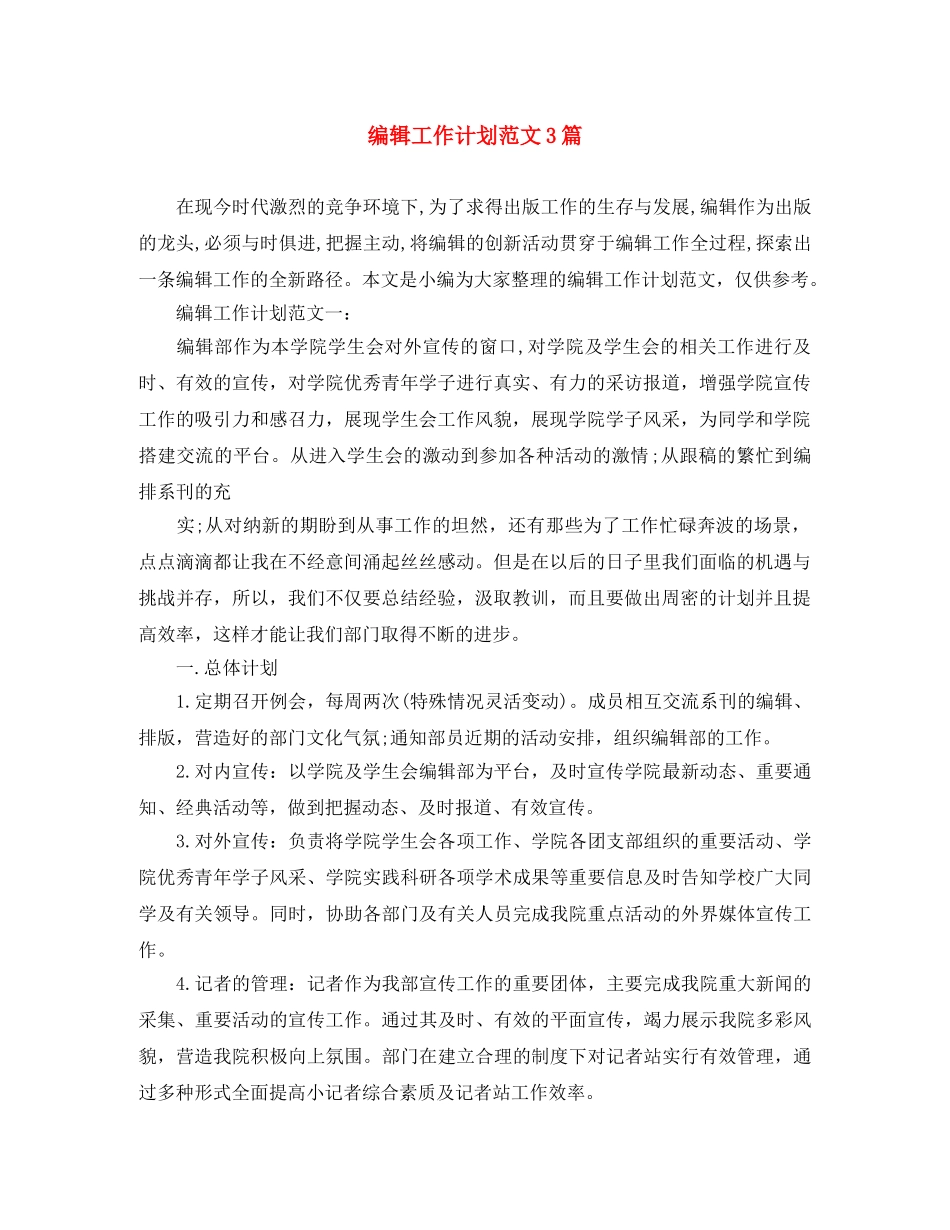 编辑工作计划范文3篇 _第1页
