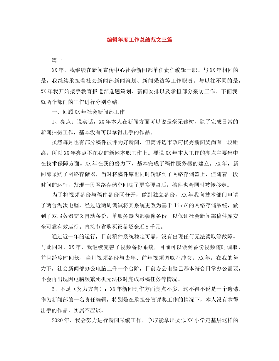 编辑年度工作总结范文三篇 _第1页