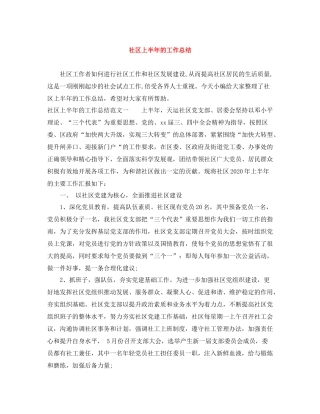 社区上半年的工作总结