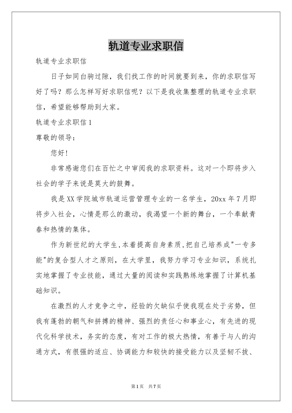 轨道专业求职信_第1页