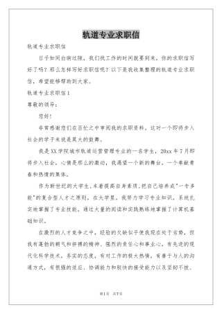 轨道专业求职信