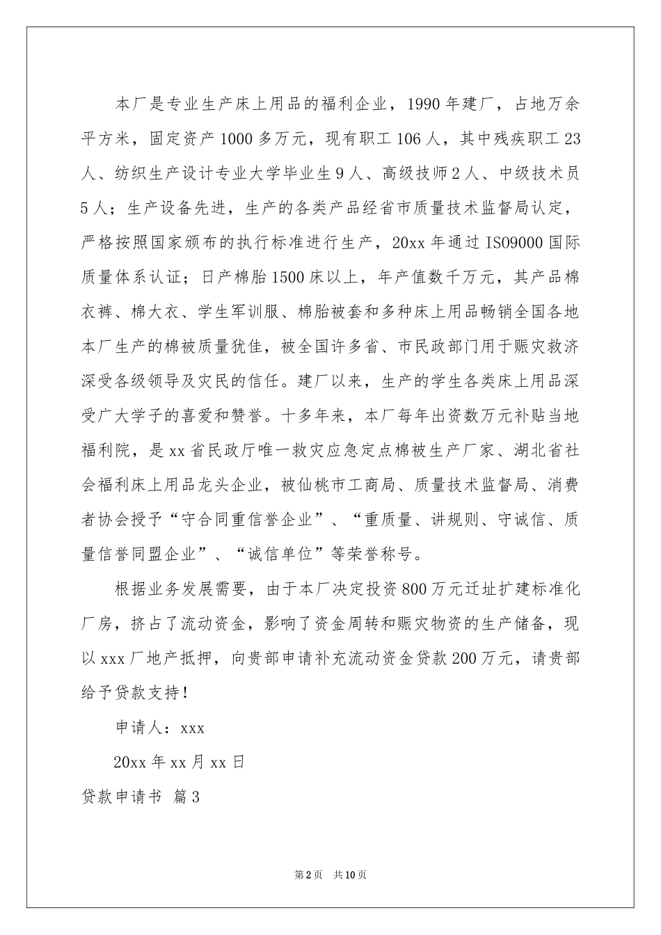 贷款申请书七篇_第2页