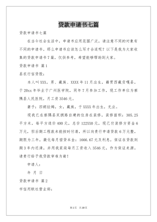 贷款申请书七篇