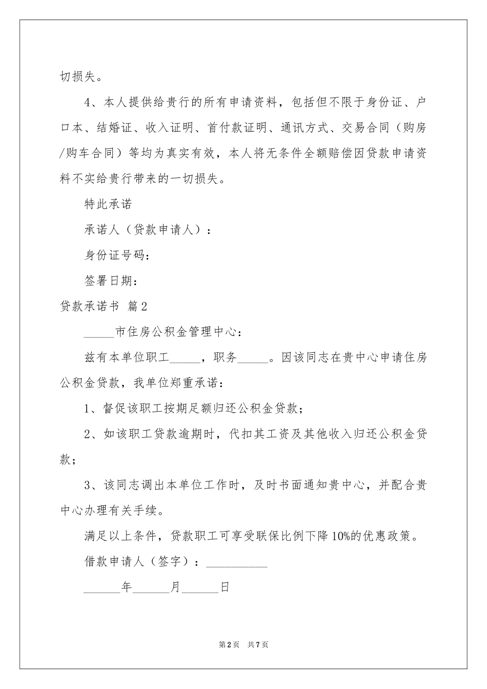 贷款承诺书范本锦集8篇_第2页