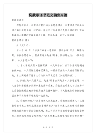 贷款承诺书范本锦集8篇