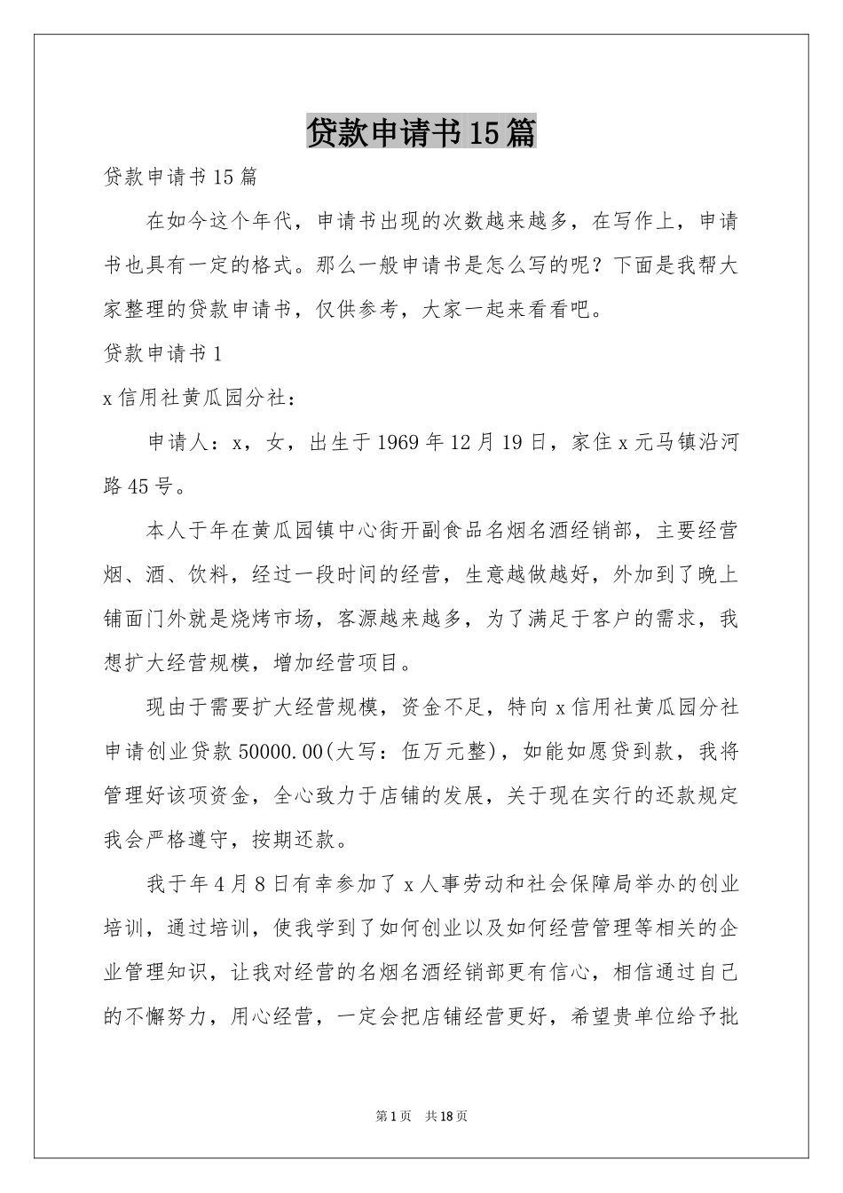 贷款申请书15篇_第1页