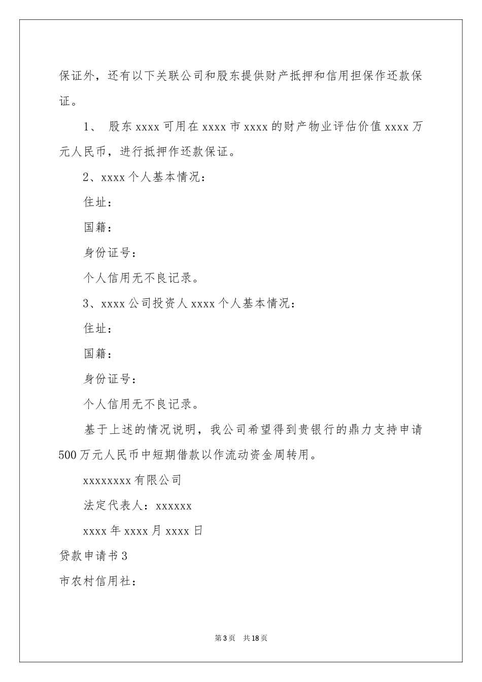 贷款申请书15篇_第3页