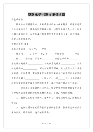 贷款承诺书范本集锦6篇