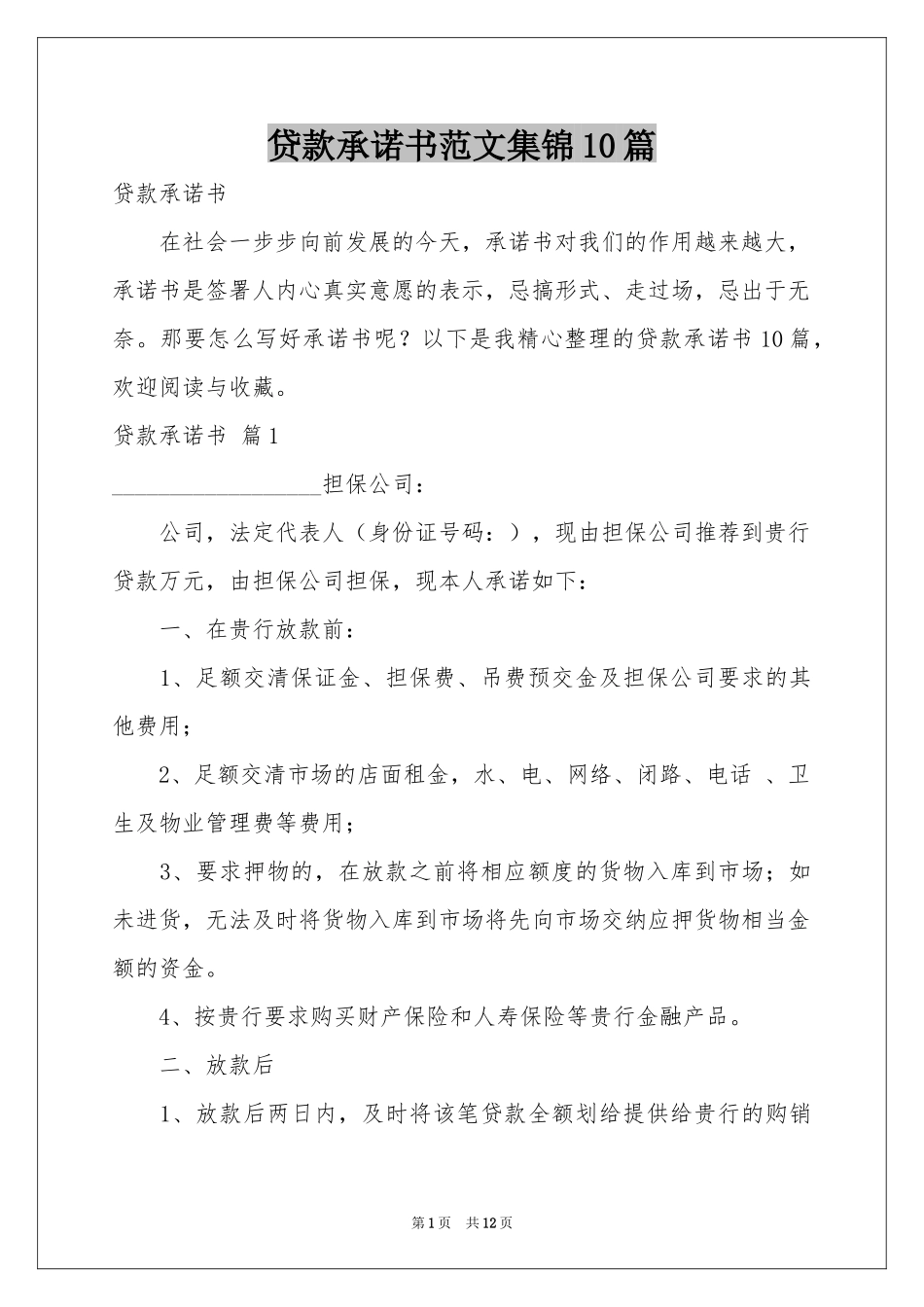 贷款承诺书范本集锦10篇_第1页