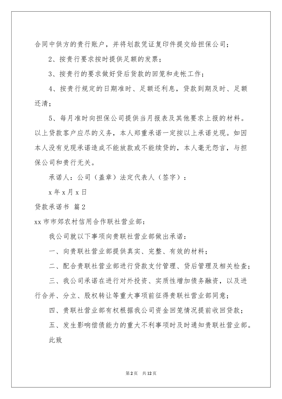 贷款承诺书范本集锦10篇_第2页