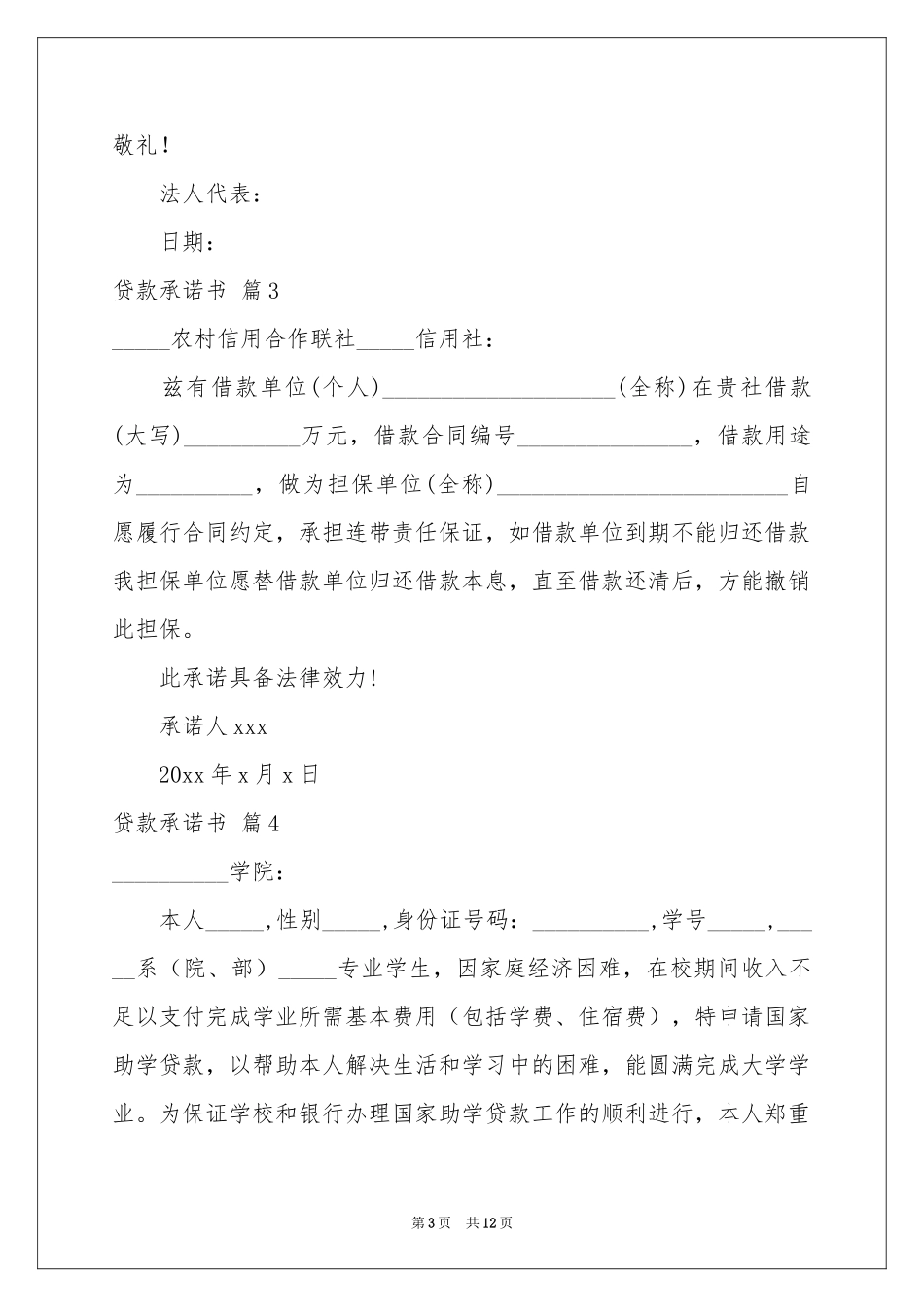 贷款承诺书范本集锦10篇_第3页