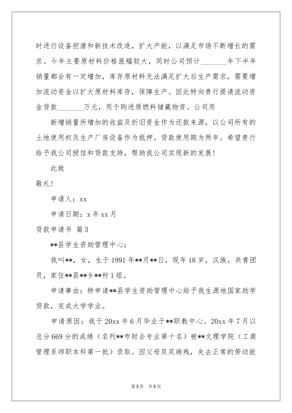 贷款申请书四篇_第3页
