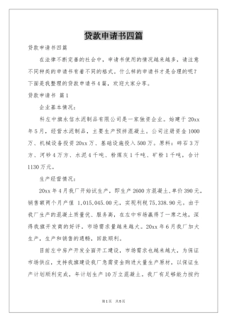 贷款申请书四篇