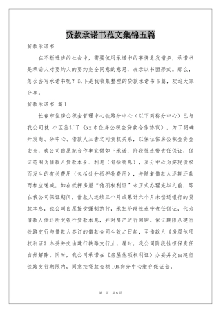 贷款承诺书范本集锦五篇