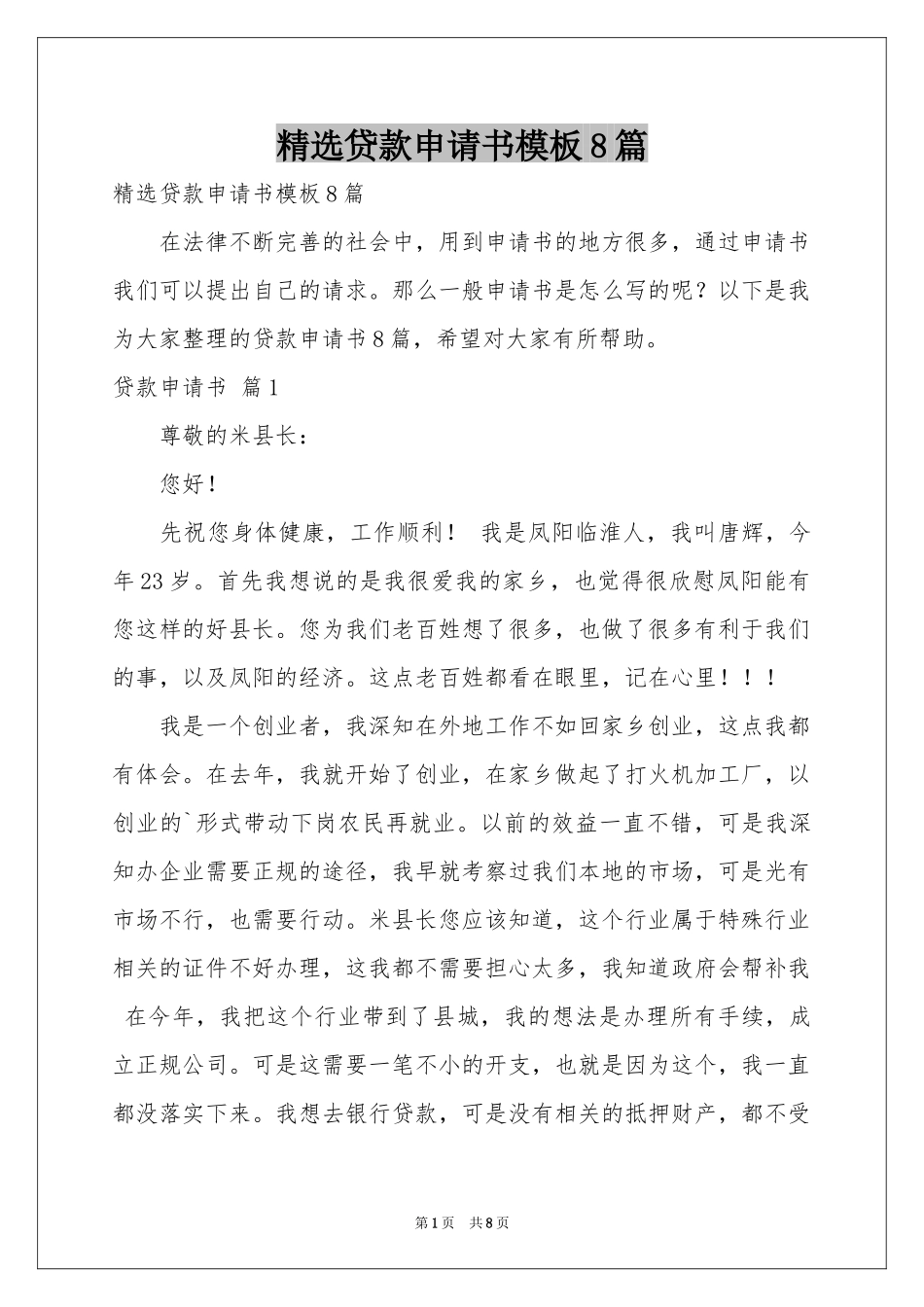 贷款申请书模板8篇_第1页