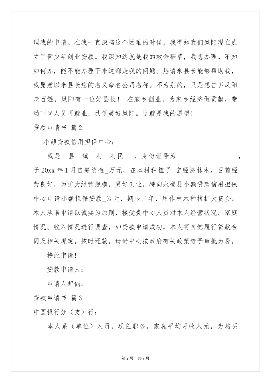 贷款申请书模板8篇_第2页