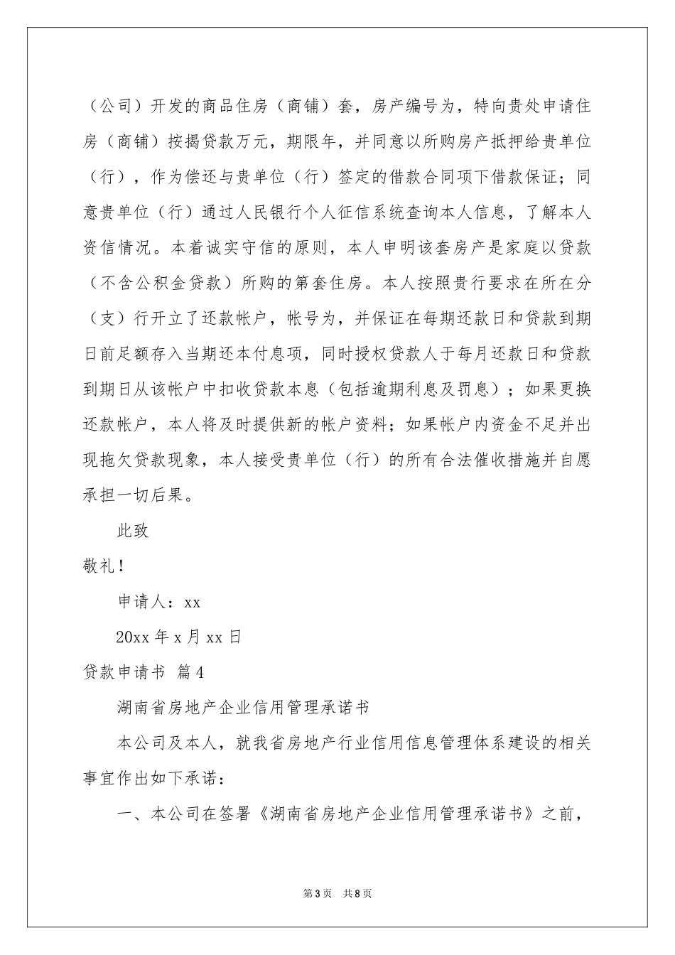 贷款申请书模板8篇_第3页