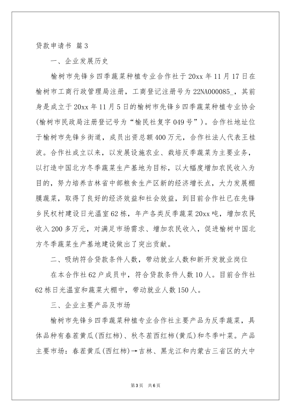 贷款申请书三篇_第3页