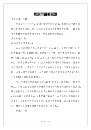 贷款申请书三篇
