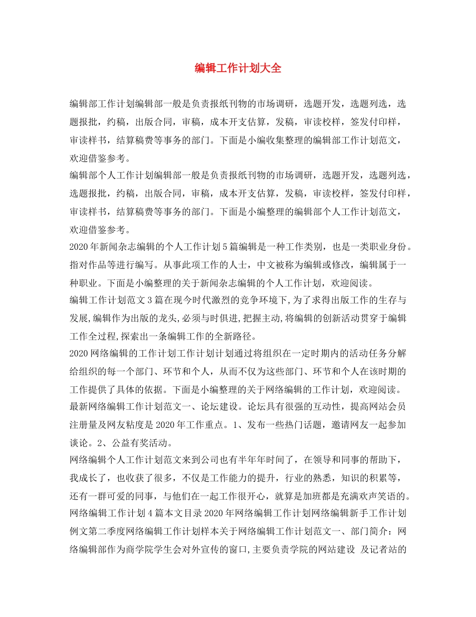 编辑工作计划大全 _第1页