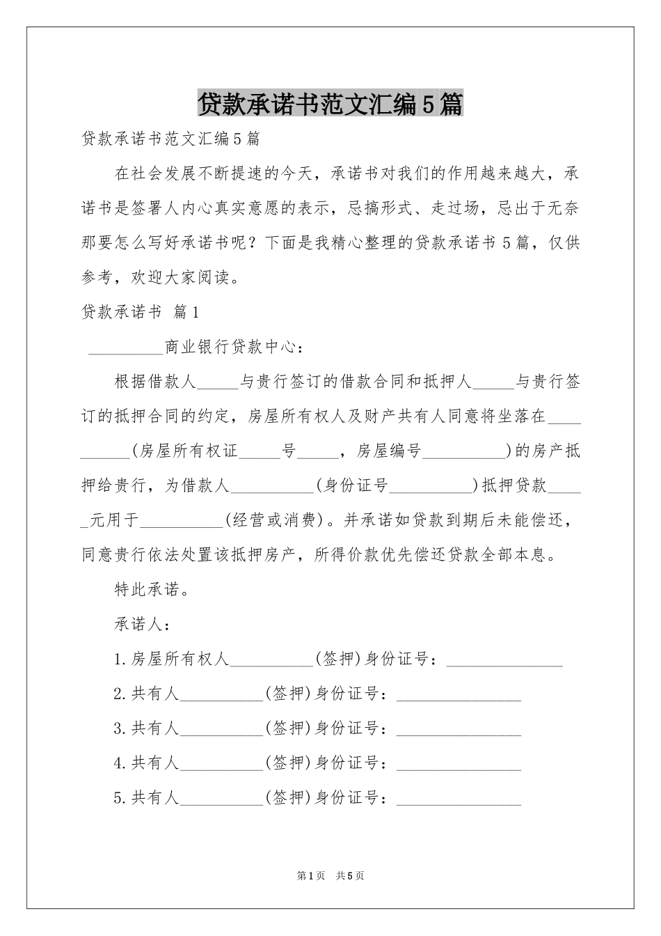 贷款承诺书范本汇编5篇_第1页