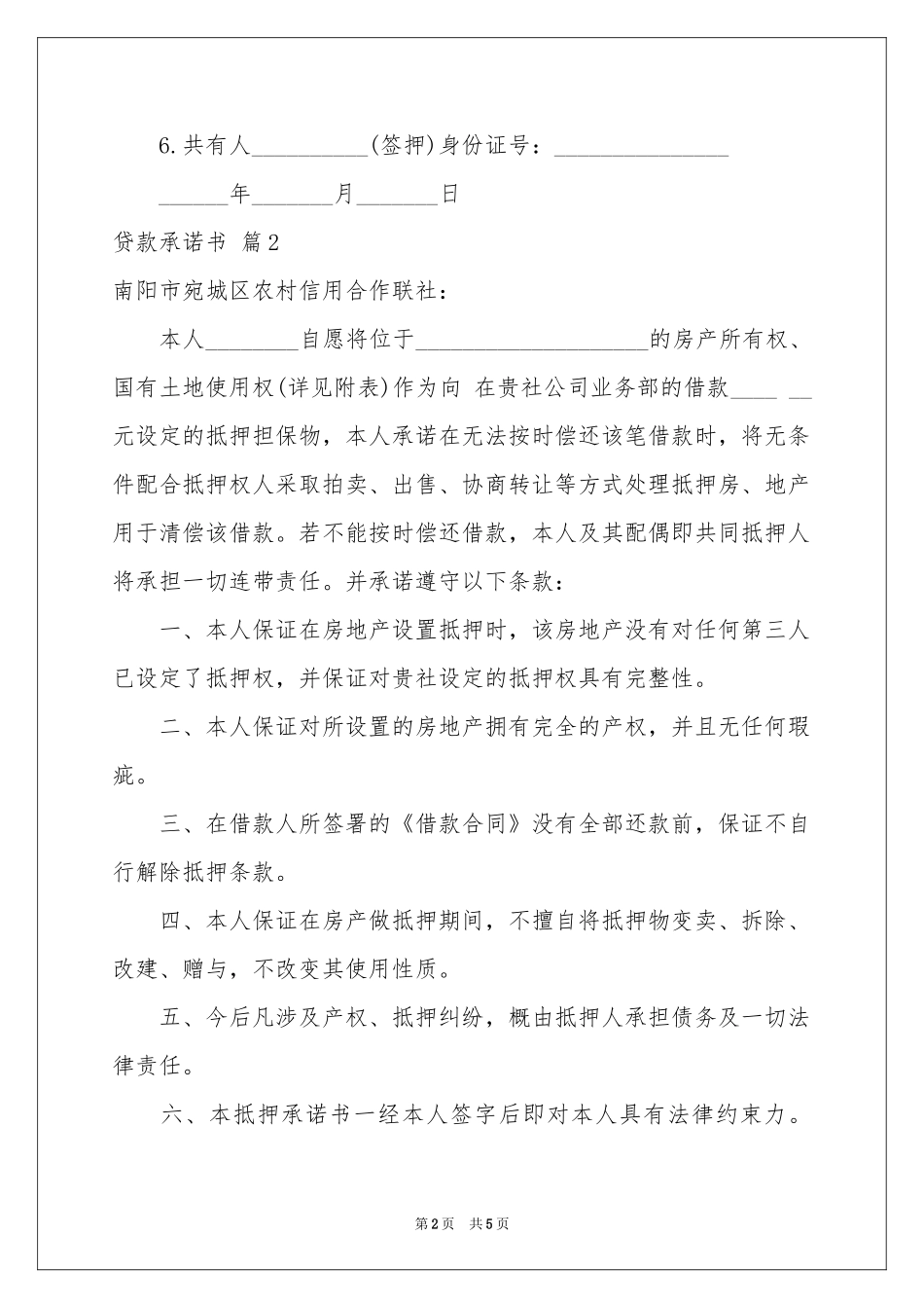 贷款承诺书范本汇编5篇_第2页