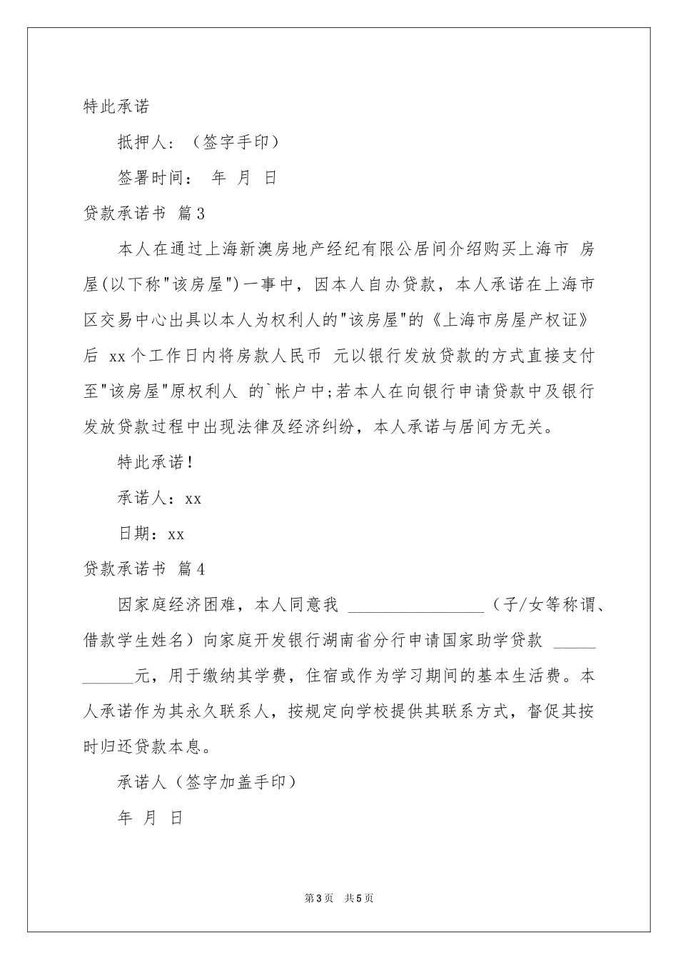 贷款承诺书范本汇编5篇_第3页