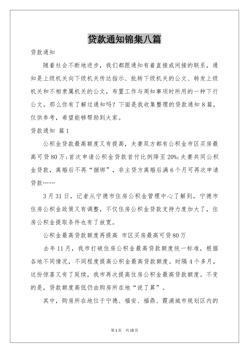 贷款通知锦集八篇_第1页