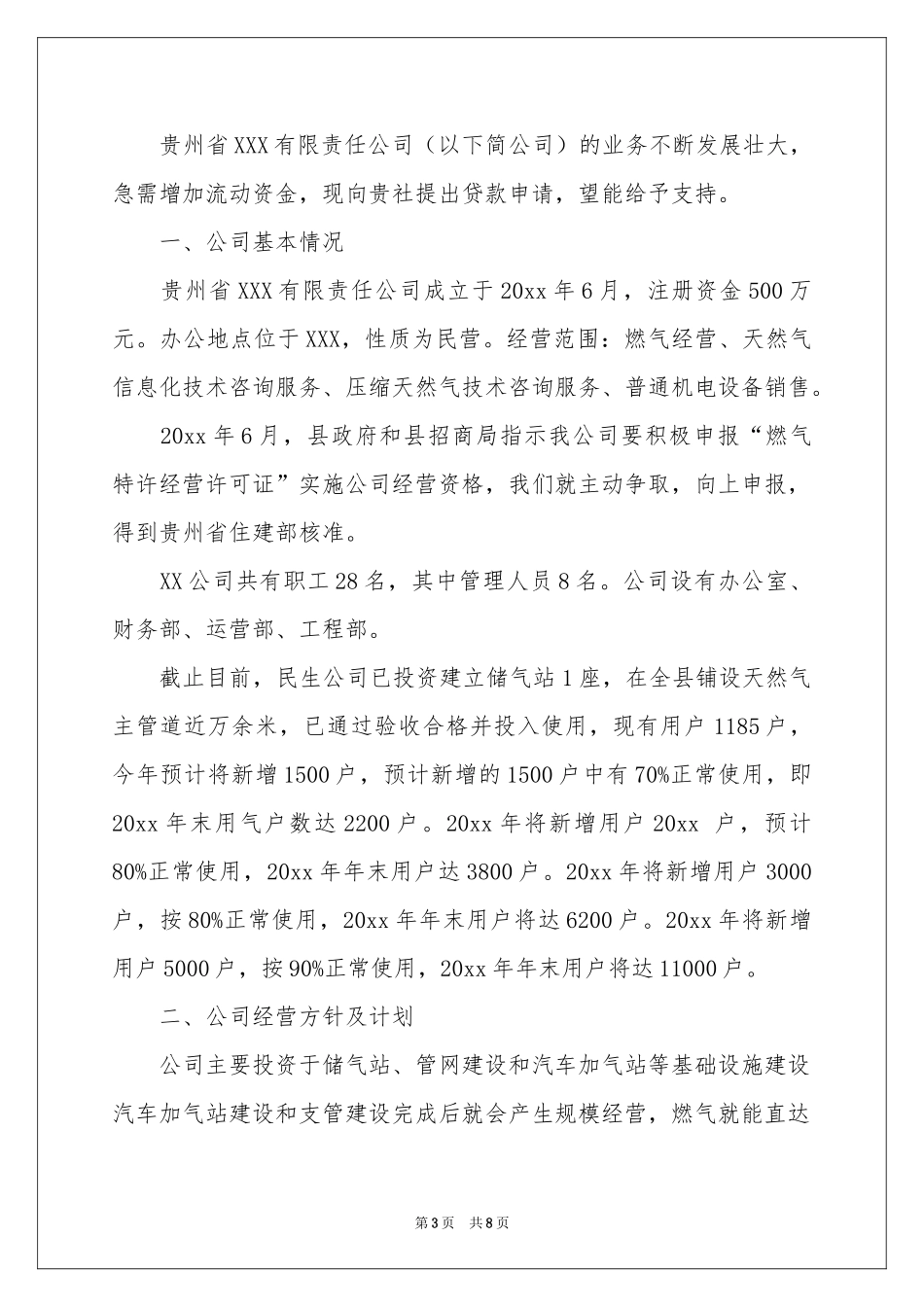 贷款申请书范本集锦7篇_第3页