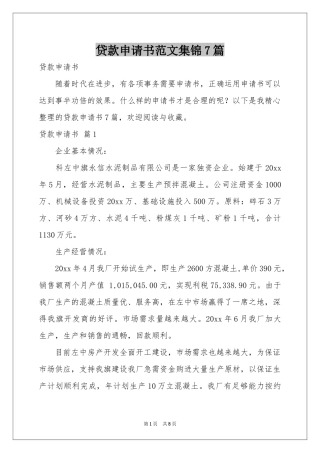 贷款申请书范本集锦7篇