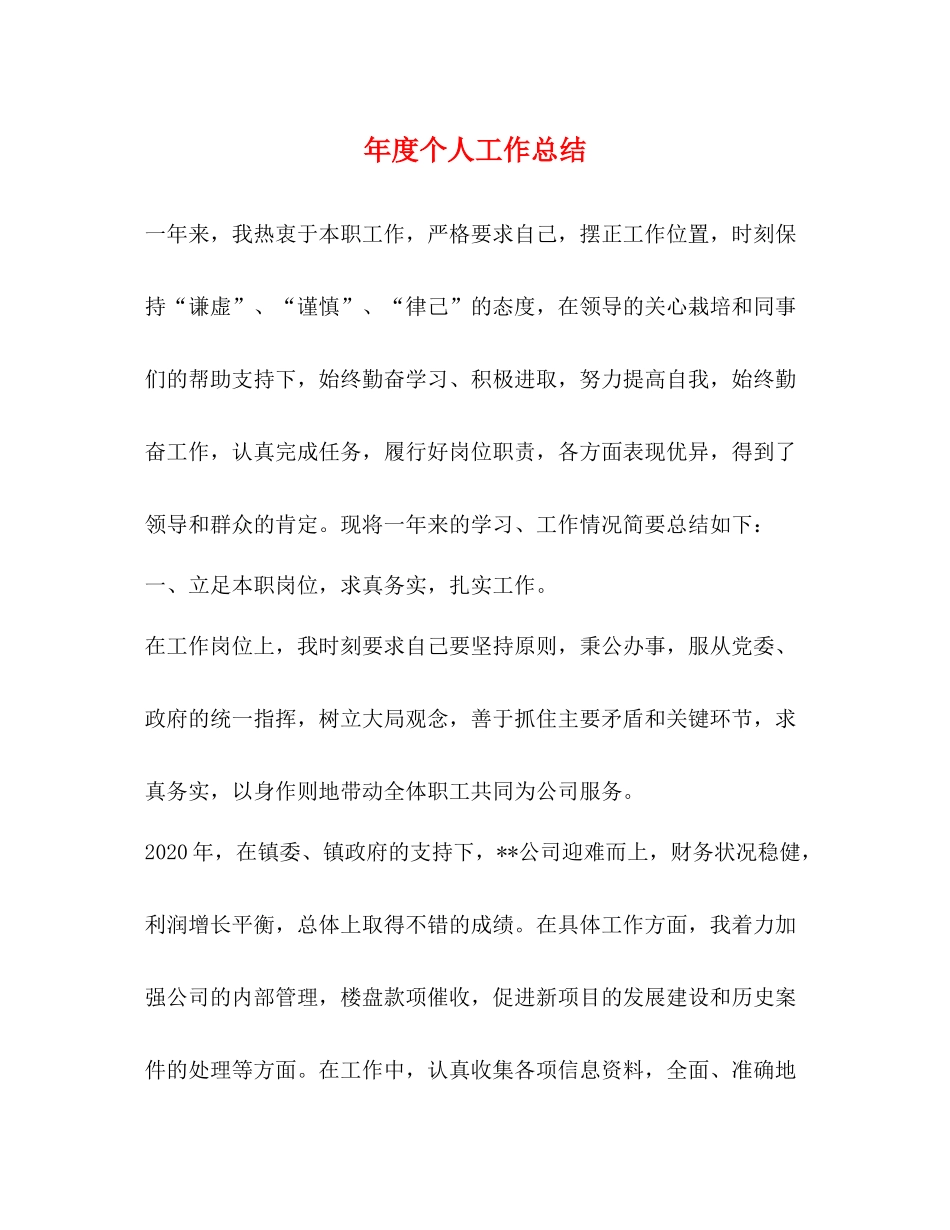 2020年度个人工作总结22_第1页