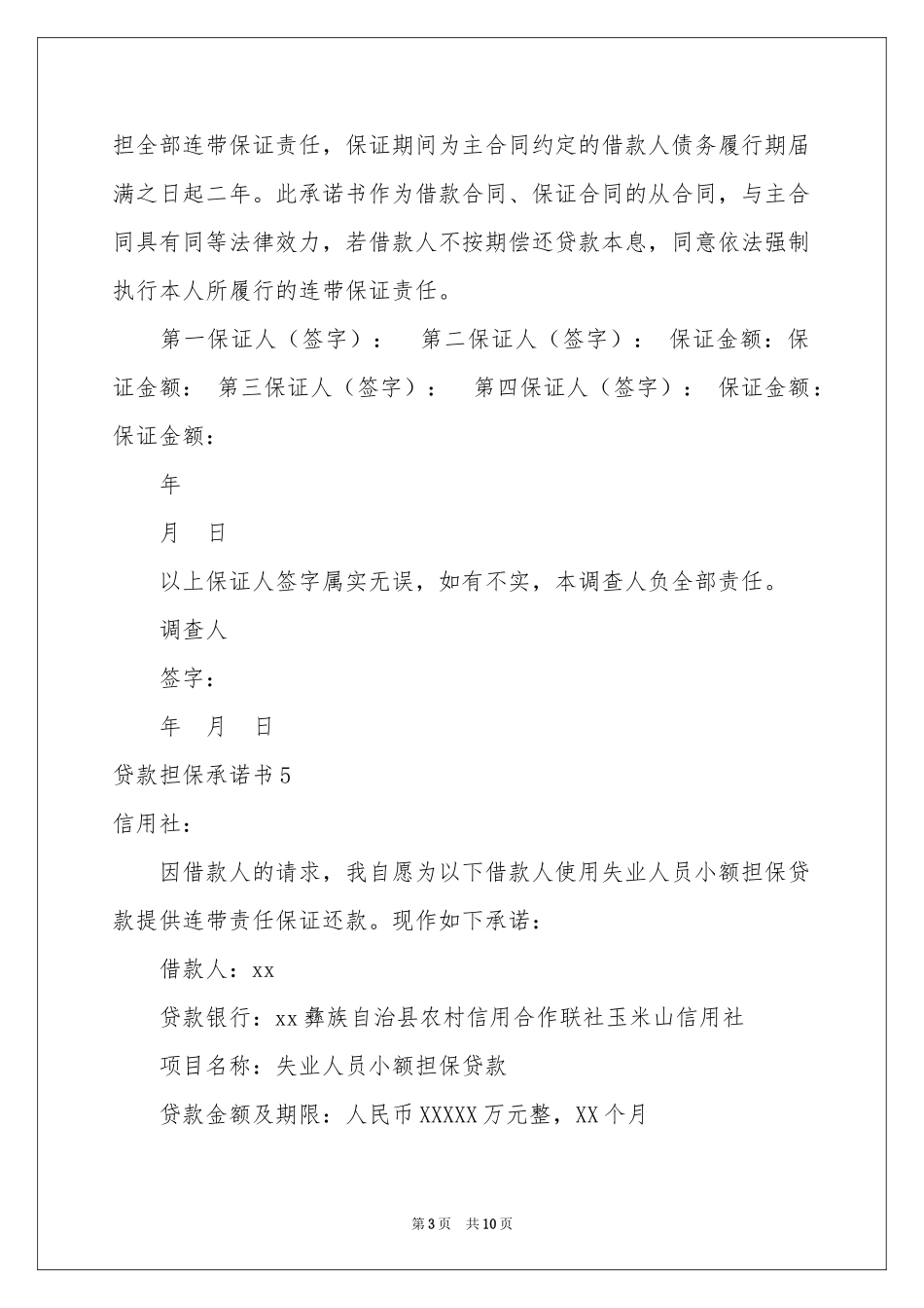 贷款担保承诺书_第3页
