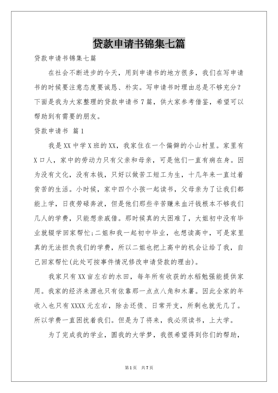 贷款申请书锦集七篇_第1页