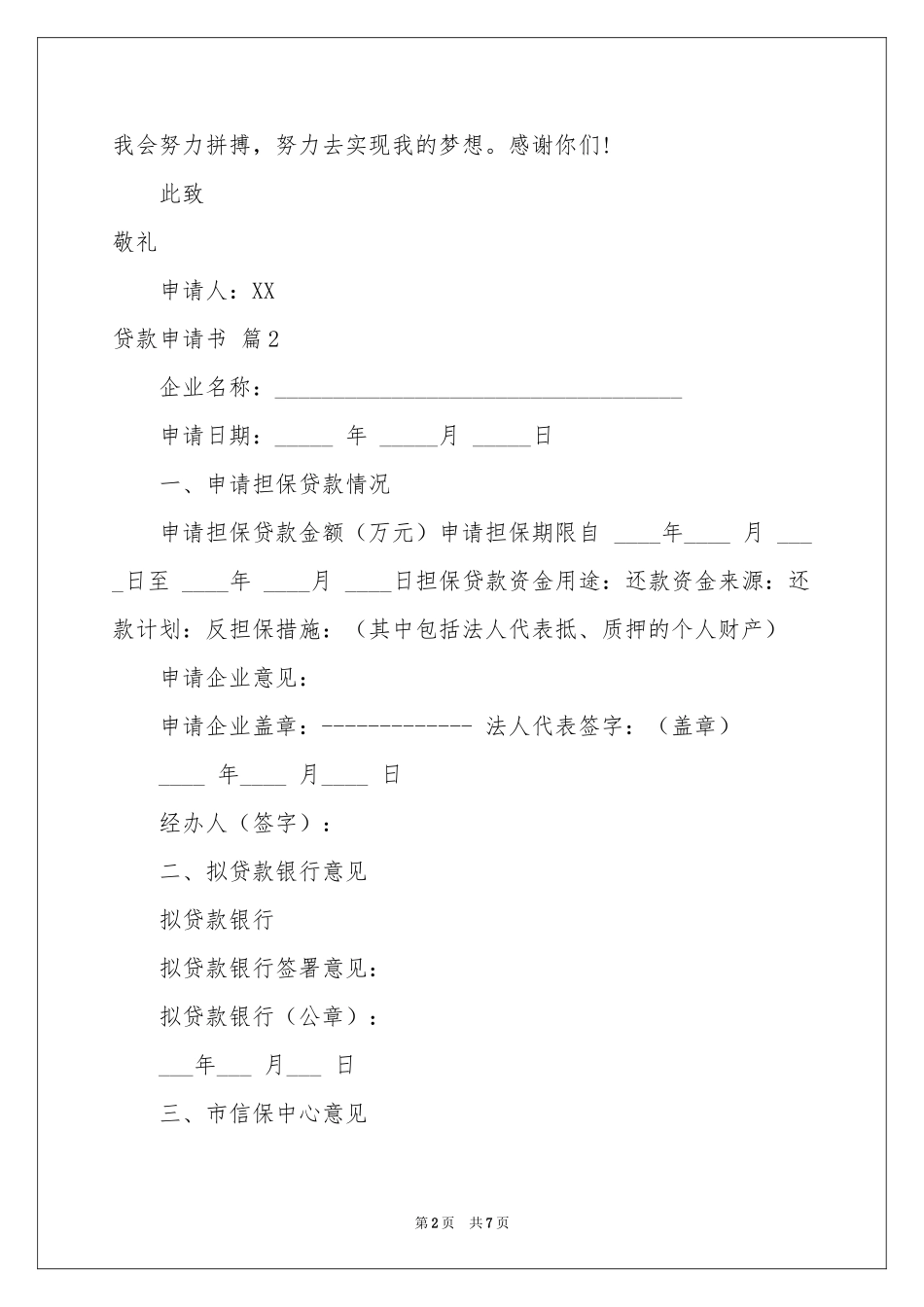 贷款申请书锦集七篇_第2页