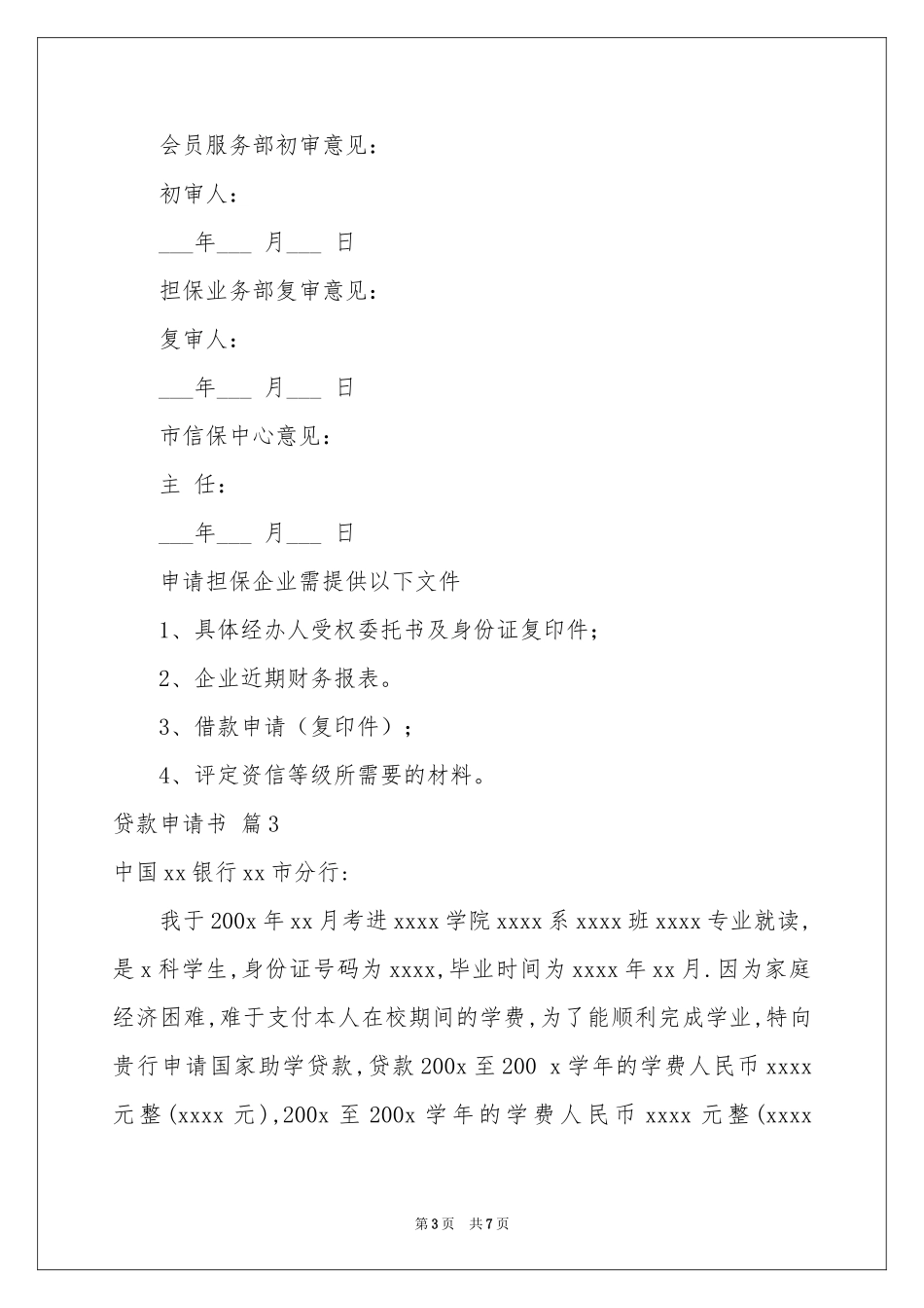 贷款申请书锦集七篇_第3页