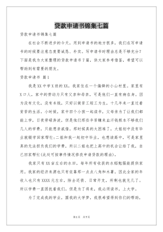 贷款申请书锦集七篇