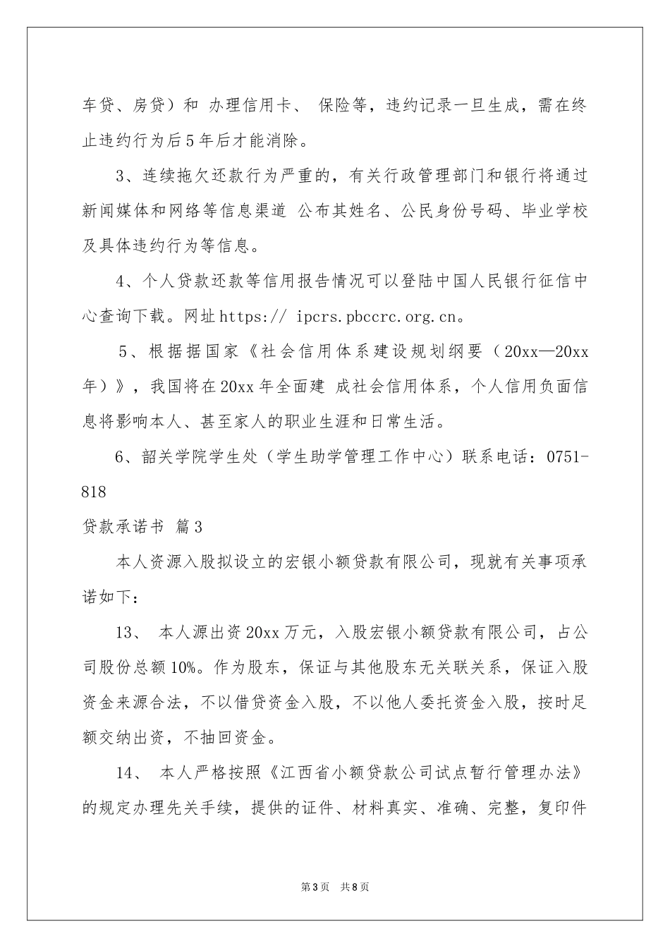 贷款承诺书范本汇总六篇_第3页