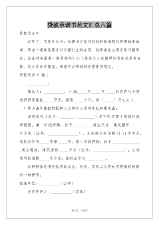 贷款承诺书范本汇总六篇