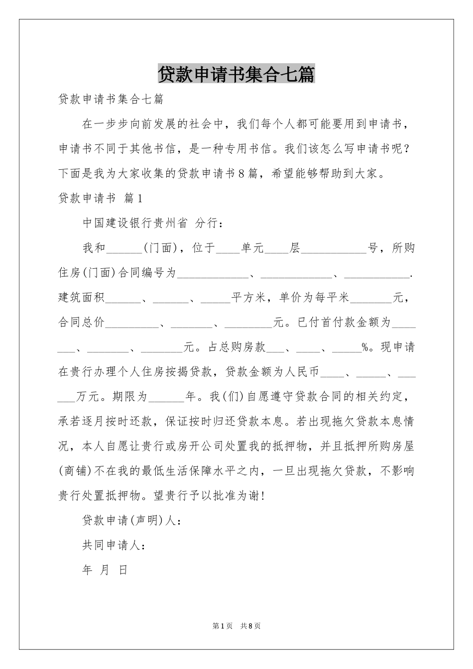 贷款申请书集合七篇_第1页