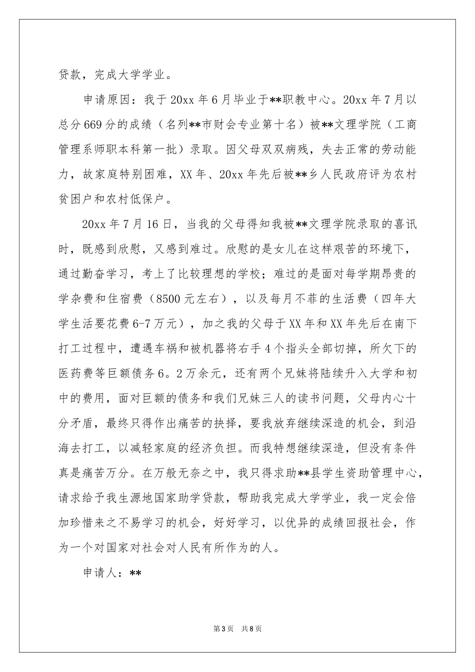 贷款申请书集合七篇_第3页
