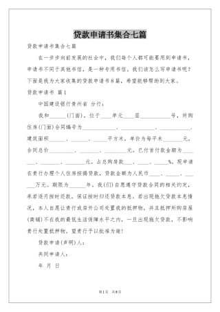 贷款申请书集合七篇