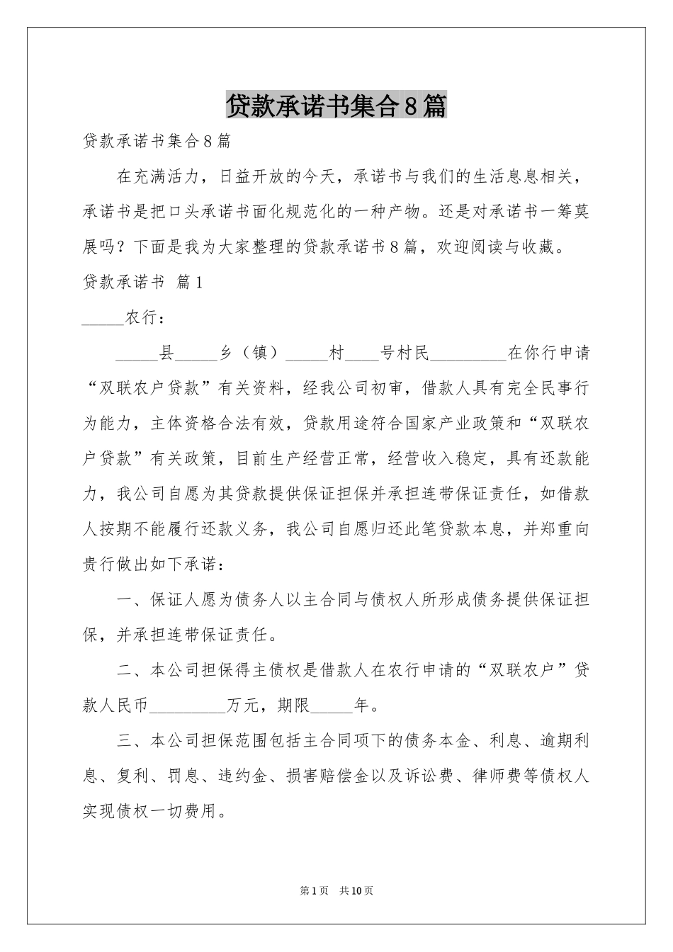 贷款承诺书集合8篇_第1页