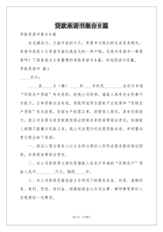 贷款承诺书集合8篇
