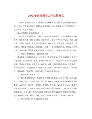 医院保安工作总结范文