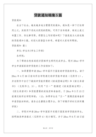 贷款通知锦集5篇