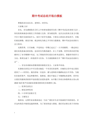 期中考试总结开场白模板
