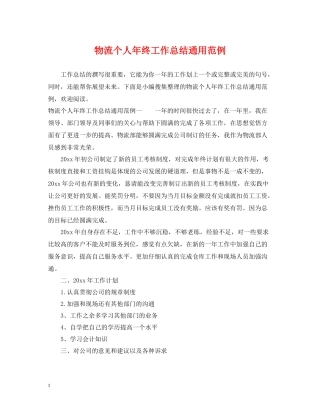物流个人年终工作总结通用范例
